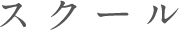 スクール